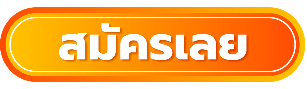 สมัครเลย